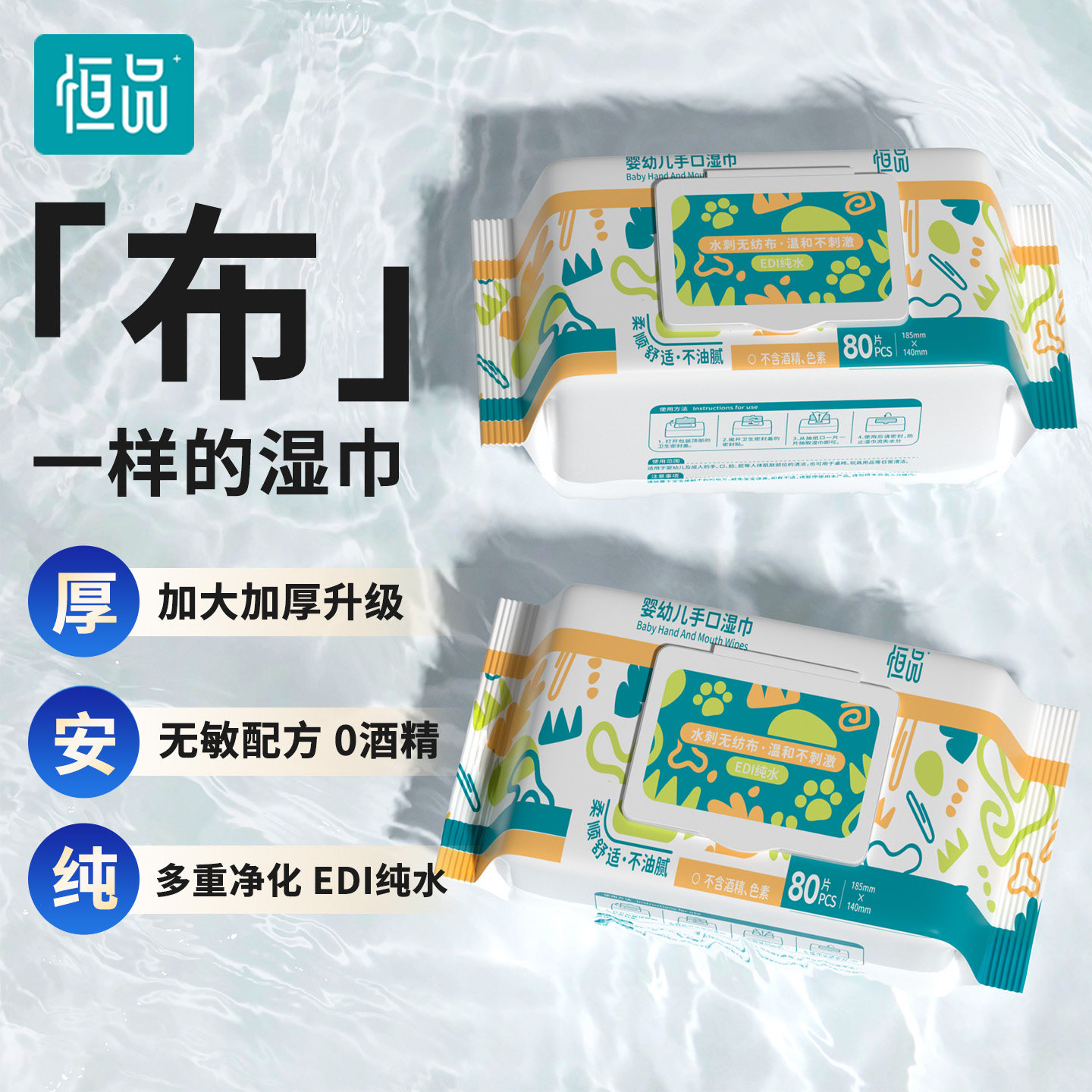 恒品婴儿湿巾无敏配方可擦手口屁宝宝新生儿童清洁加大加厚湿纸巾