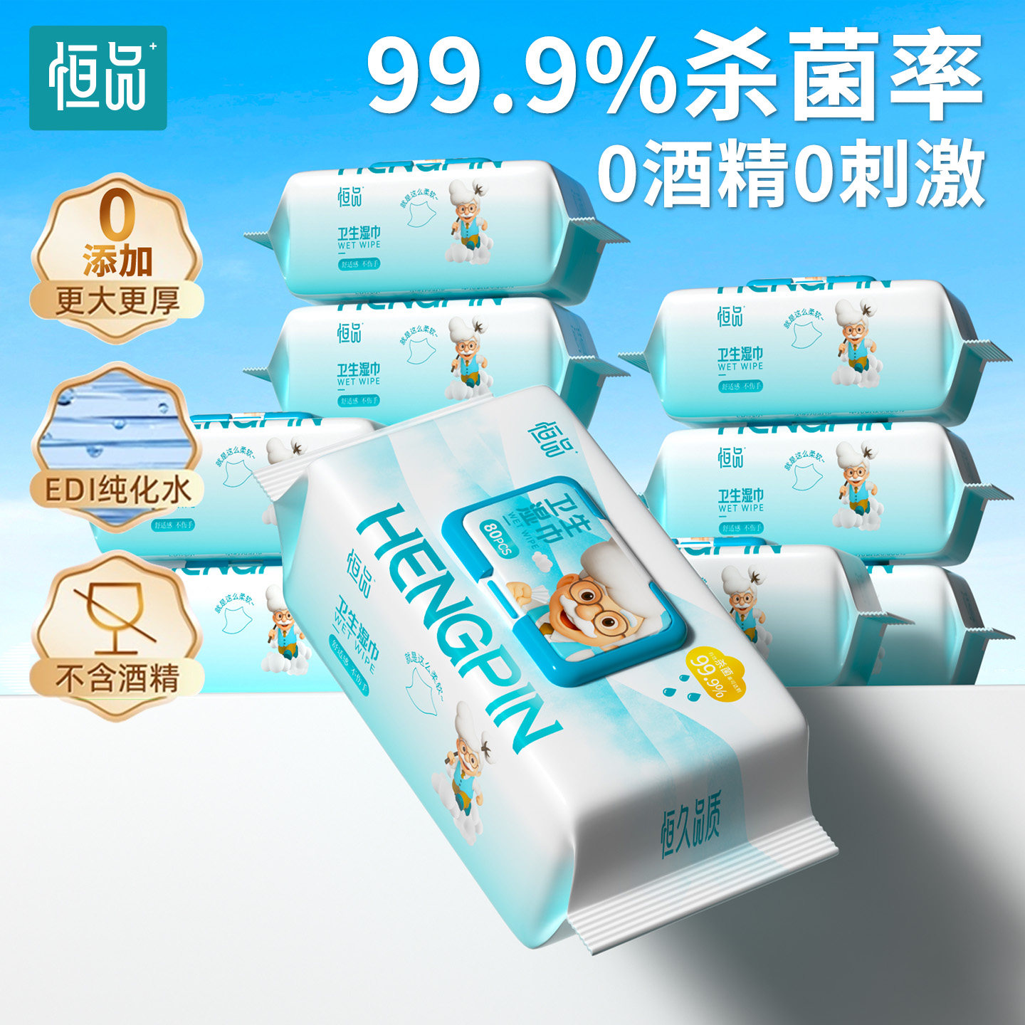 恒品卫生湿巾99.9%高效杀菌无酒精不刺激可擦私处大包加厚湿纸巾