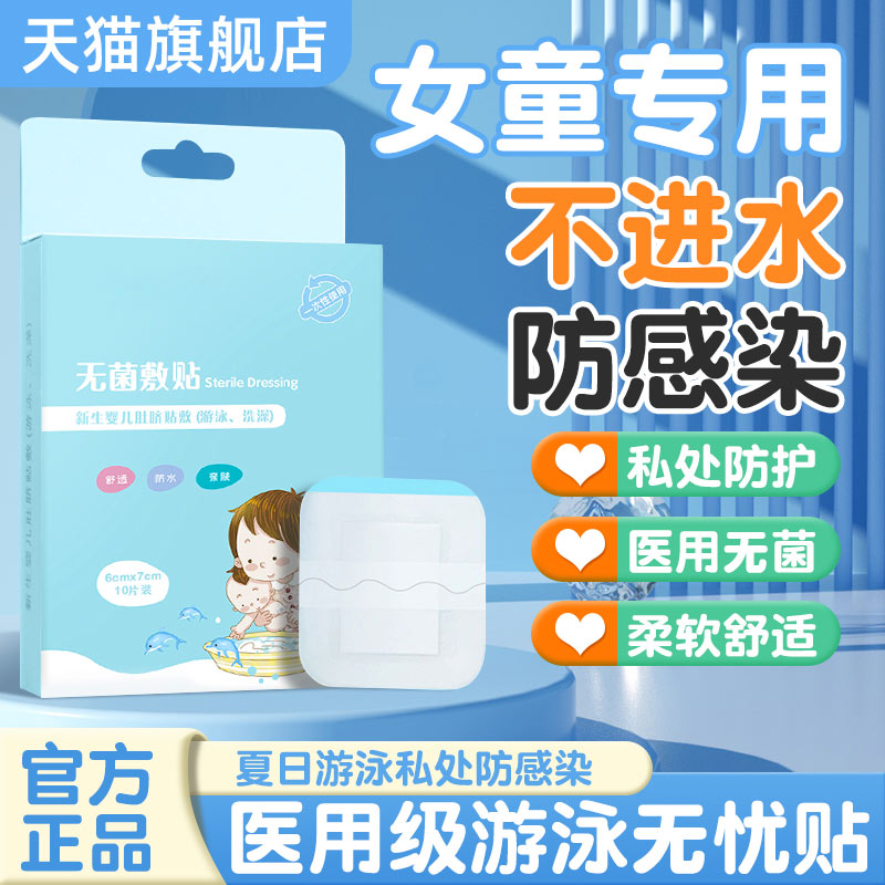 医用女童游泳私密贴私处防护防水无忧贴儿童女生水上乐园防感染小