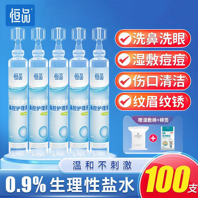 生理性盐水清洗液小支医用海盐水鼻腔鼻炎婴幼儿洗鼻液0.9%氯化钠