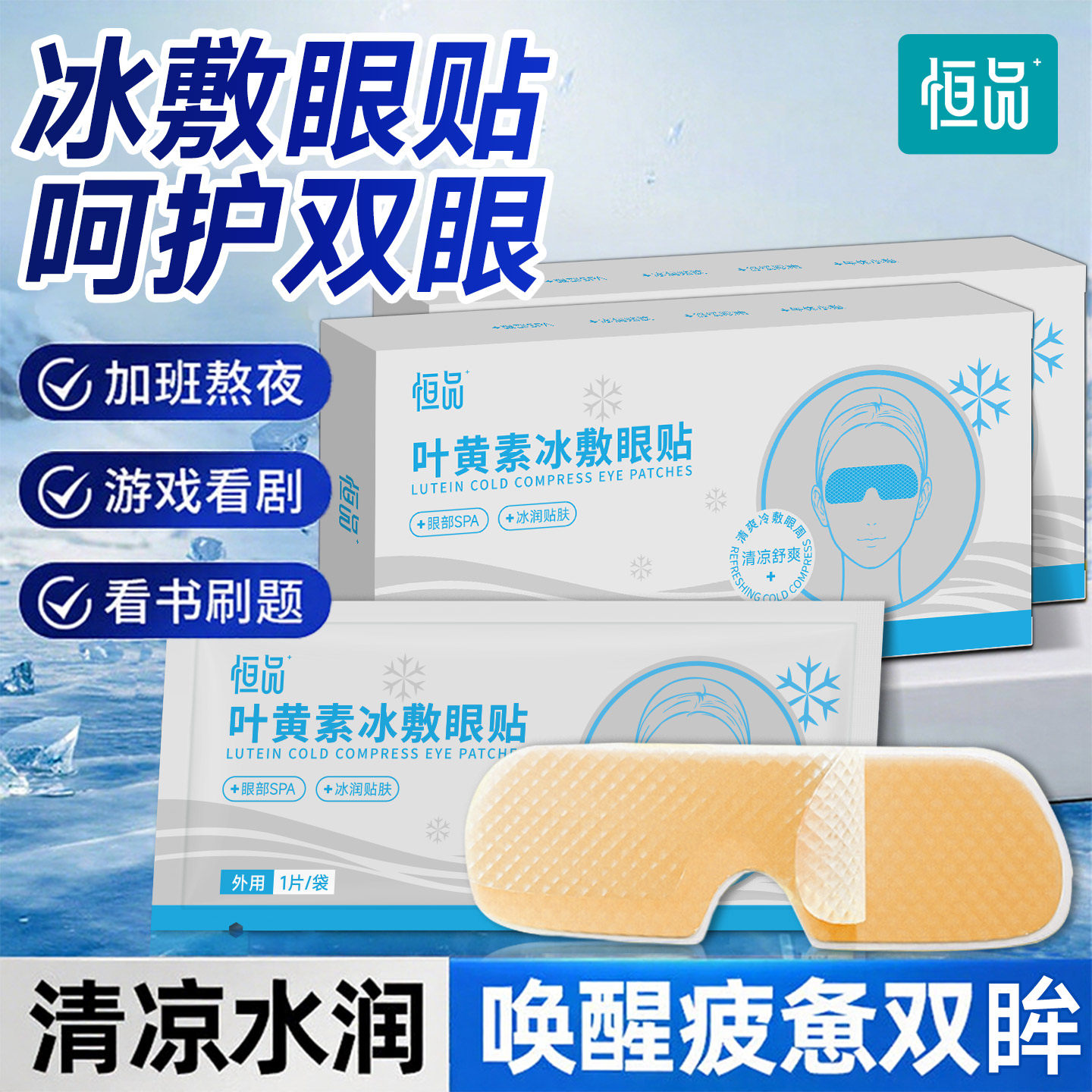 叶黄素眼贴缓解眼疲劳学生改善视力贴干涩模糊睡眠冰敷润目清凉器