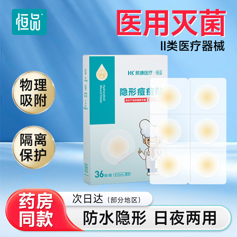 痘痘贴医用创伤护理痘印人工皮隔离隐形化妆遮瑕不卡粉水胶体敷料