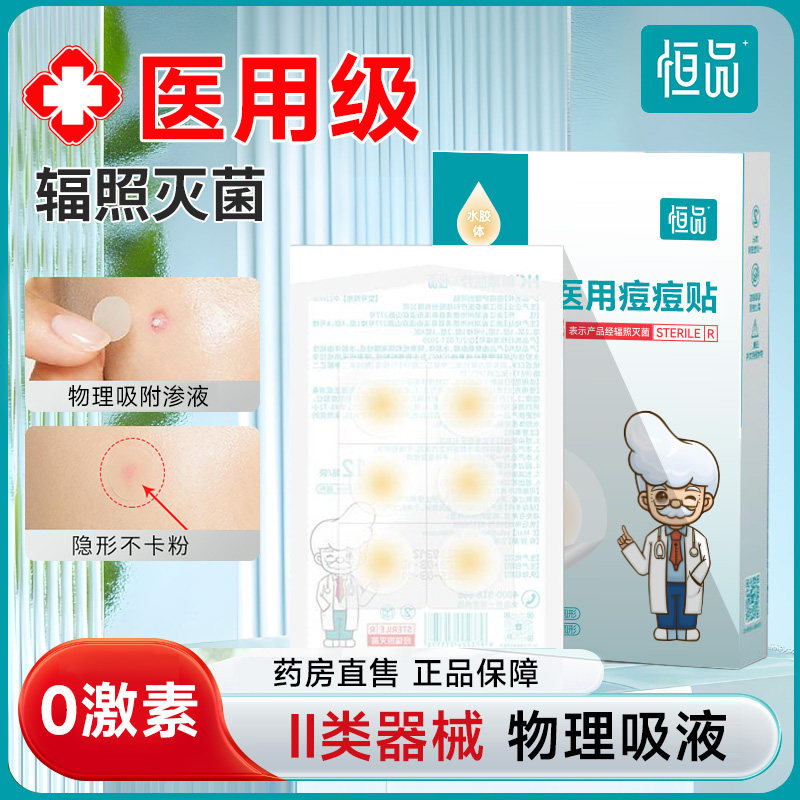 痘痘贴医用创伤护理痘印人工皮水胶体敷料去痘隐形隔离遮瑕不卡粉