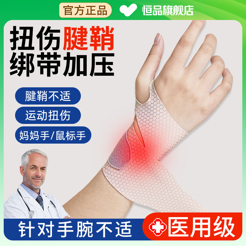 医用级护腕手腕腱鞘炎男女款运动扭伤劳损专用套带鼠标垫夏季薄款