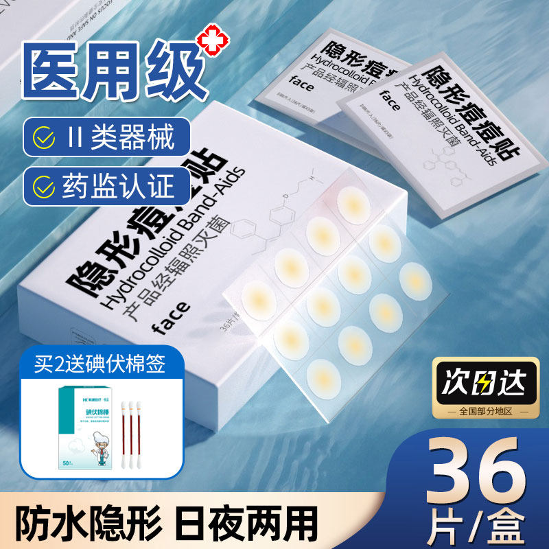 医用痘痘贴水胶体敷料无菌人工皮伤口创可贴淡化痘印隐形可上妆