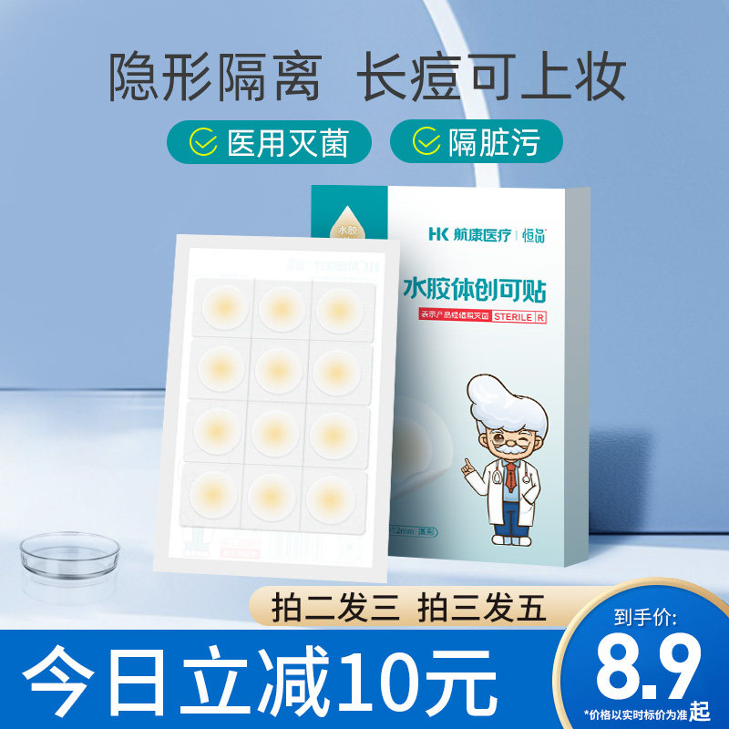 医用水胶体敷料痘痘贴人工皮伤口创可贴隐形遮瑕可上妆不卡粉吸脓