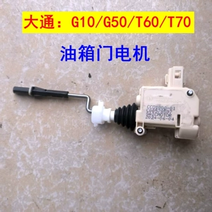 上汽大通 G10T60T70G50G20 мотор двери топливного бака крышка топливного бака мотор привод управления отверстием топливного бака