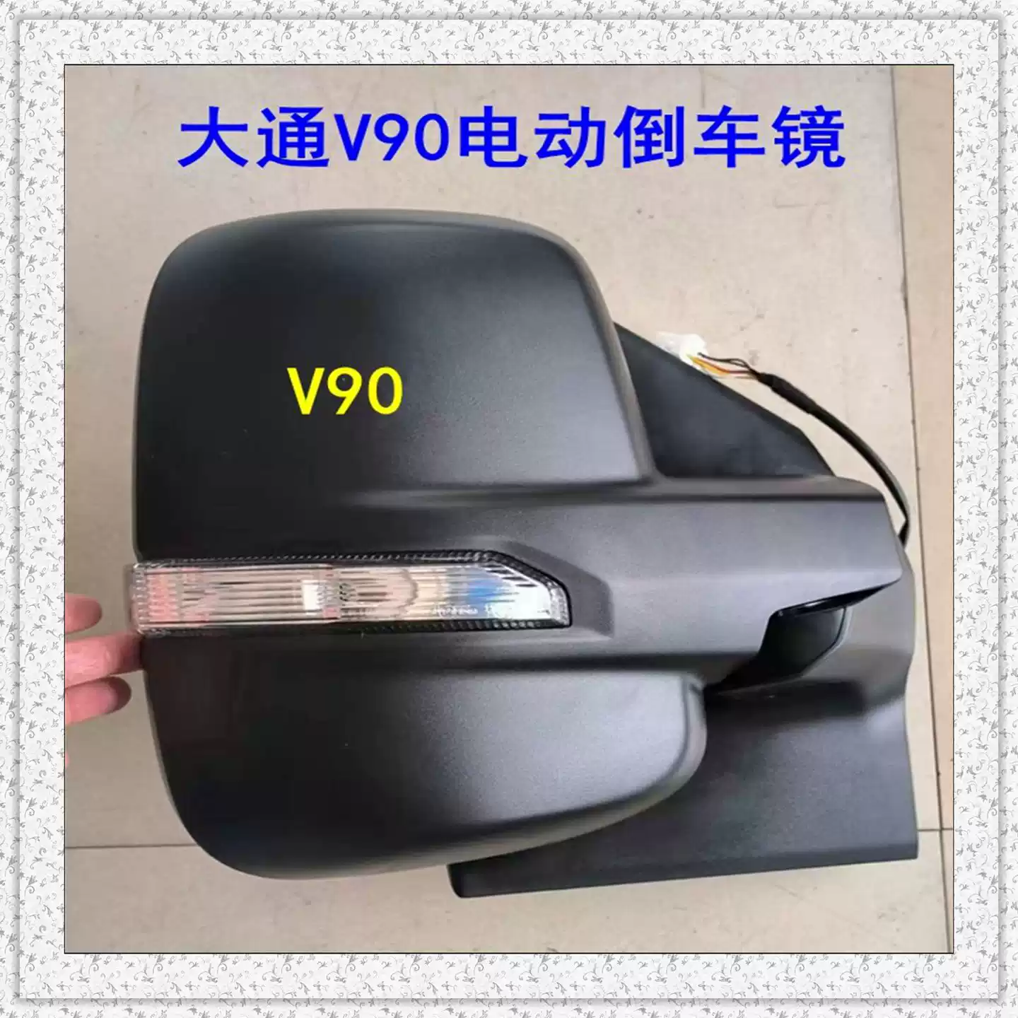 上汽大通v90後視鏡後照鏡反光鏡車外後照鏡大通