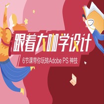 Learn design from the big guy -- take you to play Adobe PS in 6 classes