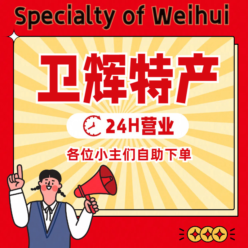 卫辉特产企业店