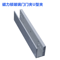 280 kg magnetic lock U-bracket Magnetic lock Glass door clip access control supporting bracket U-clip ZL bracket