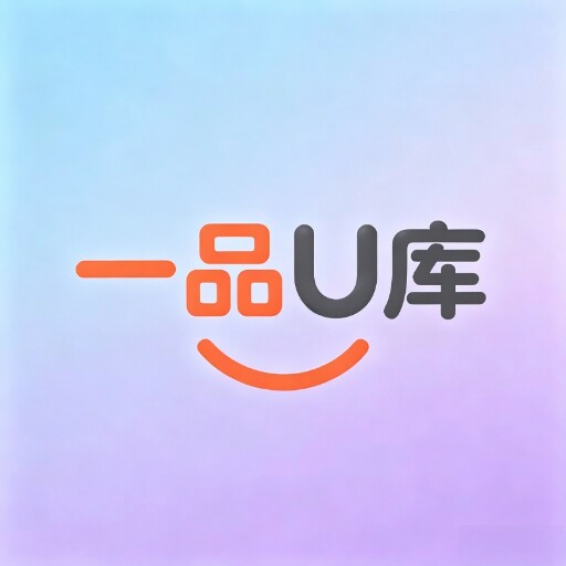 一品U库