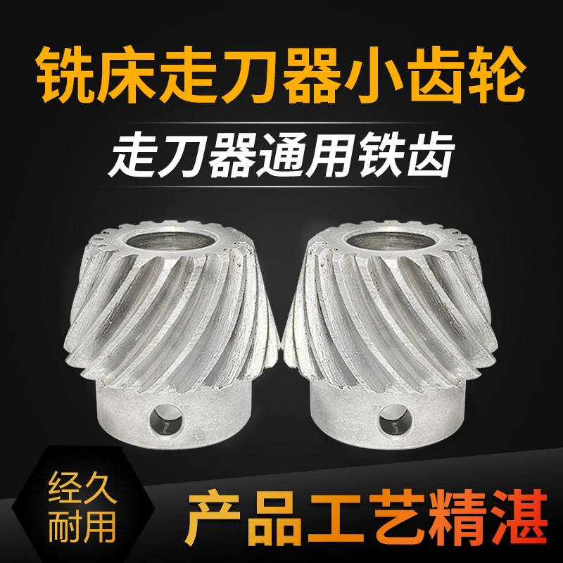 Milling Machine Accessories Walking Knife small umbrella teeth Iron gear APF-500 Jianfeng ALSGS System 100 million Tongyi feeder gear