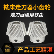 Milling Machine Accessories Walking Knife small umbrella teeth Iron gear APF-500 Jianfeng ALSGS System 100 million Tongyi feeder gear