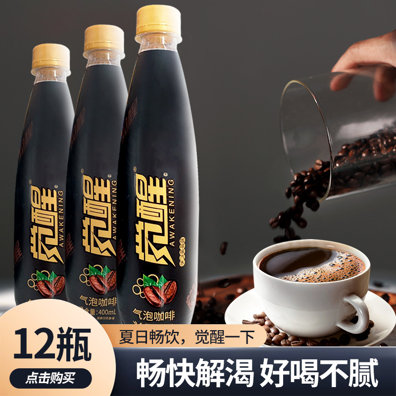 大象 觉醒 咖啡味汽水 400ml*12瓶 天猫优惠券折后￥19.9包邮（￥39.9-20）