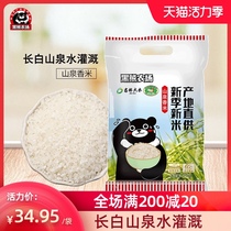 Black Bear farm Jilin Wanchang rice Shanquan fragrant rice 2020 autumn harvest of new rice Northeast milled vacuum rice 5 pounds