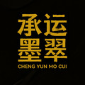 承运墨翠