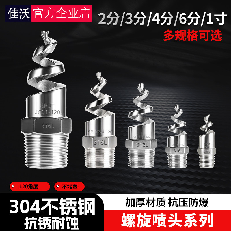 304不锈钢螺旋喷嘴4/6分SPJT不锈钢喷头消防清洗脱硫螺纹喷头喷淋