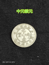 Silver dollar silver coin collection Jiangnan province made Kuping three coins six cents circle five cents Guangxu silver ingot copper coin
