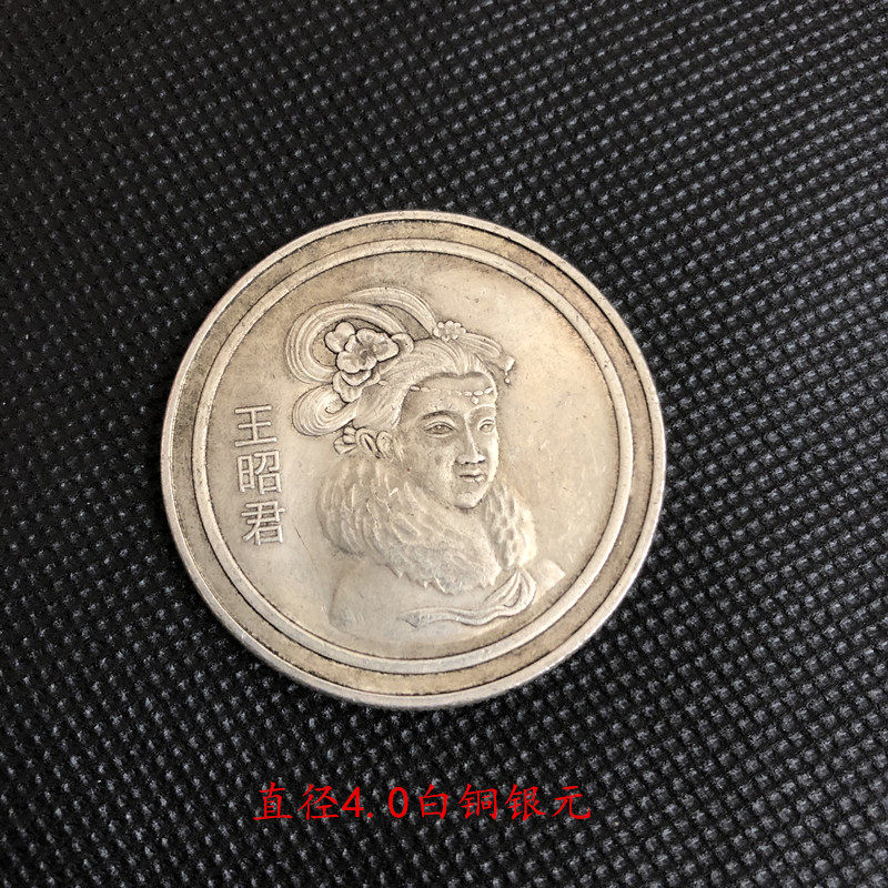 Ancient Silver Dollar Silver Coin Commemorative Bronze Coin Retro Four Great Beauties Silver Dollar West Han Beauties Wang Zhaojun Commemorative Coin Dragon Ocean