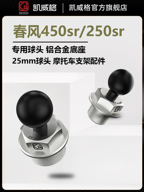 Kaiweige is suitable for Chunfeng 250SR/450R front fork ball head 25mm aluminum alloy base mobile phone holder accessories