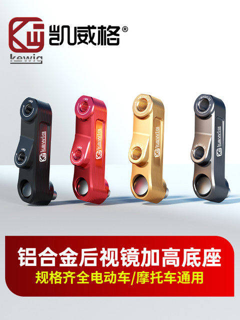 Kewig electric motorcycle rearview mirror extension bracket heightening screw aluminum alloy multi-functional base
