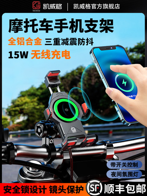 Kaiweige aluminum alloy bracket motorcycle shockproof wireless fast charging motor vehicle riding navigation rechargeable mobile phone holder