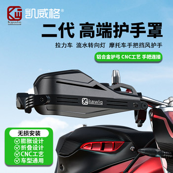 Kewig Second-Generation High-End Motorcycle Handguard Modified Handlebar Windshield Rainproof Pedal Protective Cover