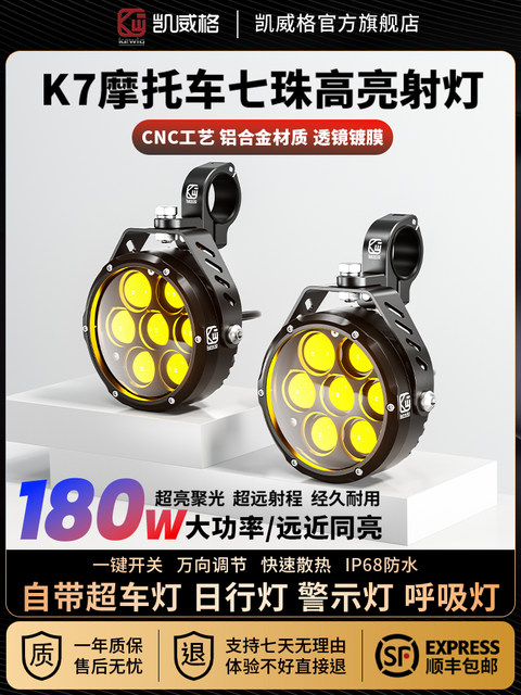 Kelvig K7 motorcycle spotlight quick disassembly high and low beam belt tangent burst flashing bright light LED seven beads high bright spotlight