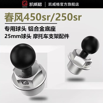 Kaiweige Is Suitable for Chunfeng 250Sr/450R Front Fork Ball Head 25mm Aluminum Alloy Base Mobile Phone Holder Accessories