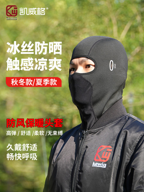 Kewig Kaiweige spring and summer sun protection hood motorcycle ice silk riding mask neck guard windproof mask winter