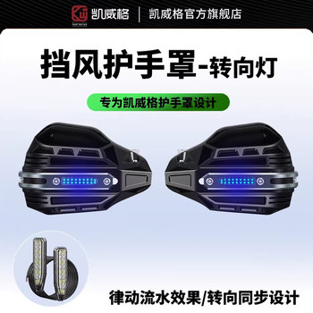 Kaiweige Motorcycle Handguard Light Uy125 Modified Handlebar Windshield with Flowing Turn Signal Wrist Guard