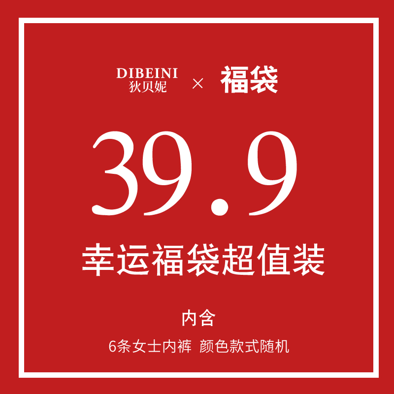 (Dibenifoe Bag) big code lady's underwear blind box 6 bars 39 9 yuan 10 strips 59 9-Taobao