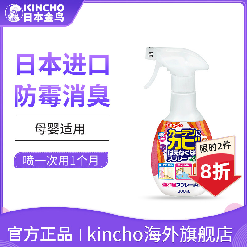 KINCHO Japanese golden bird anti-mildew deodorant wall cloth wallpaper spray indoor mildew remover to mildew spot wardrobe
