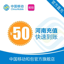 Henan mobile phone recharge 50 yuan fast charge direct recharge 24 hours automatic recharge fast payment
