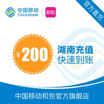 Hunan Mobile Phone Call fee recharge rMB200 Fast charge up to 24 hours Automatic recarge Quick