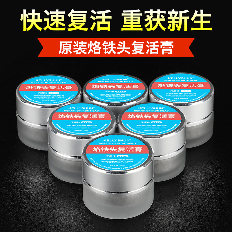 凯利顺电烙铁头复活膏去除氧化清洁膏洛铁头发黑不上锡铬铁修复膏