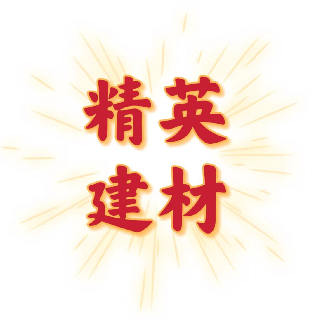 精英建材