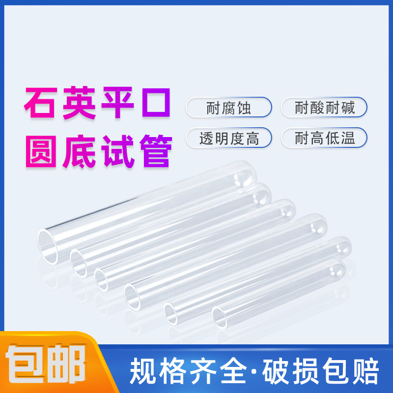 高纯石英玻璃试管平底圆底石英平口试管耐高温耐腐蚀透紫外规格全