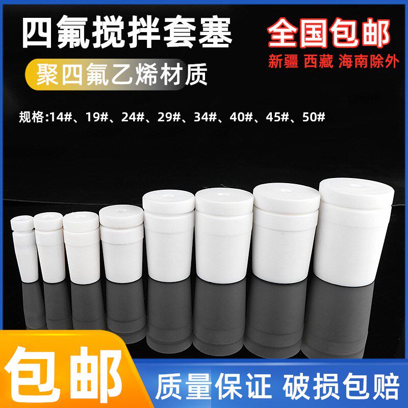 F4聚四氟乙烯搅拌塞F4塞头搅拌套塞四氟搅拌塞24/29/40/50#可定制