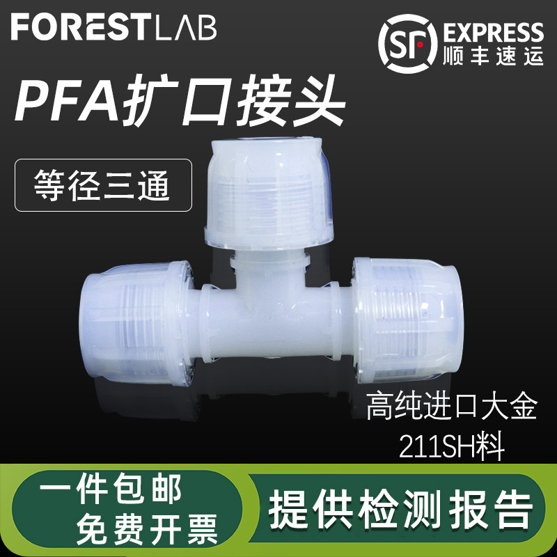 超纯变径入珠三通接头大小头聚四氟乙烯管1/8耐腐蚀