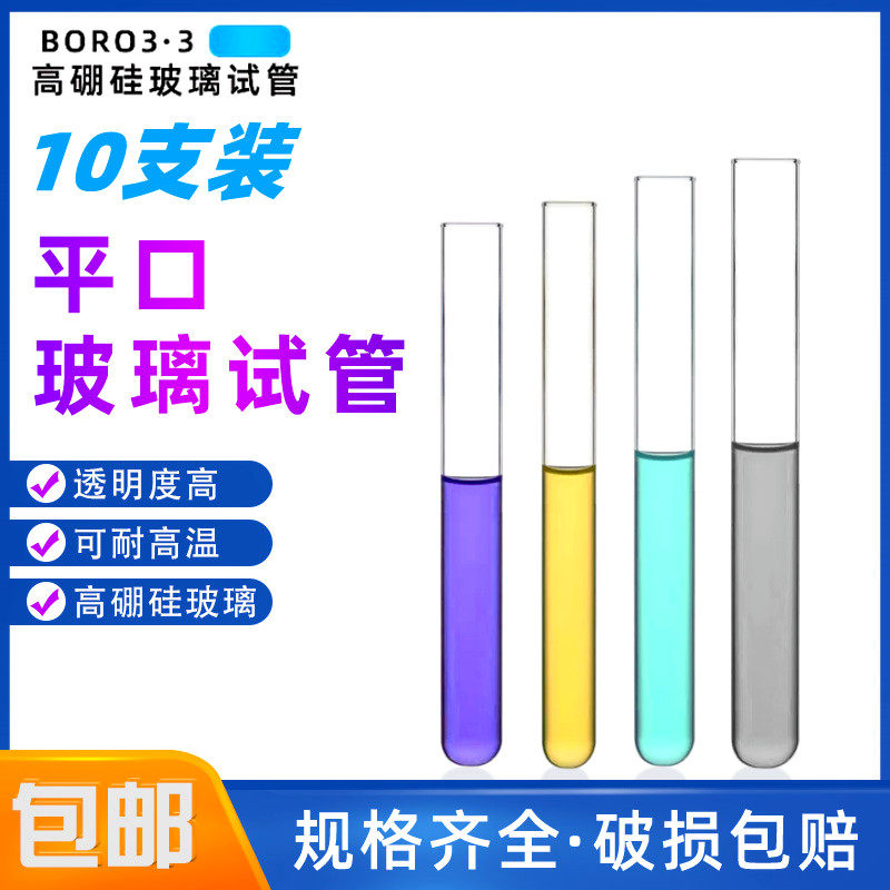 实验室耐高温平口圆底试管 高硼硅玻璃试管 直径15/18/20/25/30mm