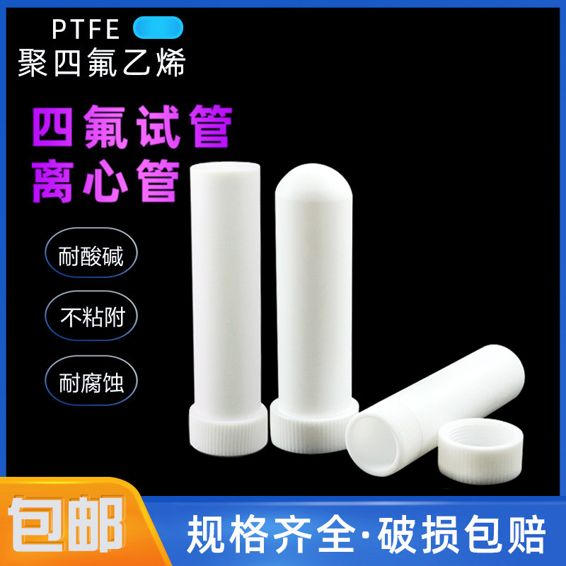 聚四氟乙烯离心管螺口平口带盖试管实验室特氟龙PTFE离心管可定制