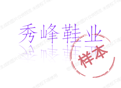 秀峰鞋业