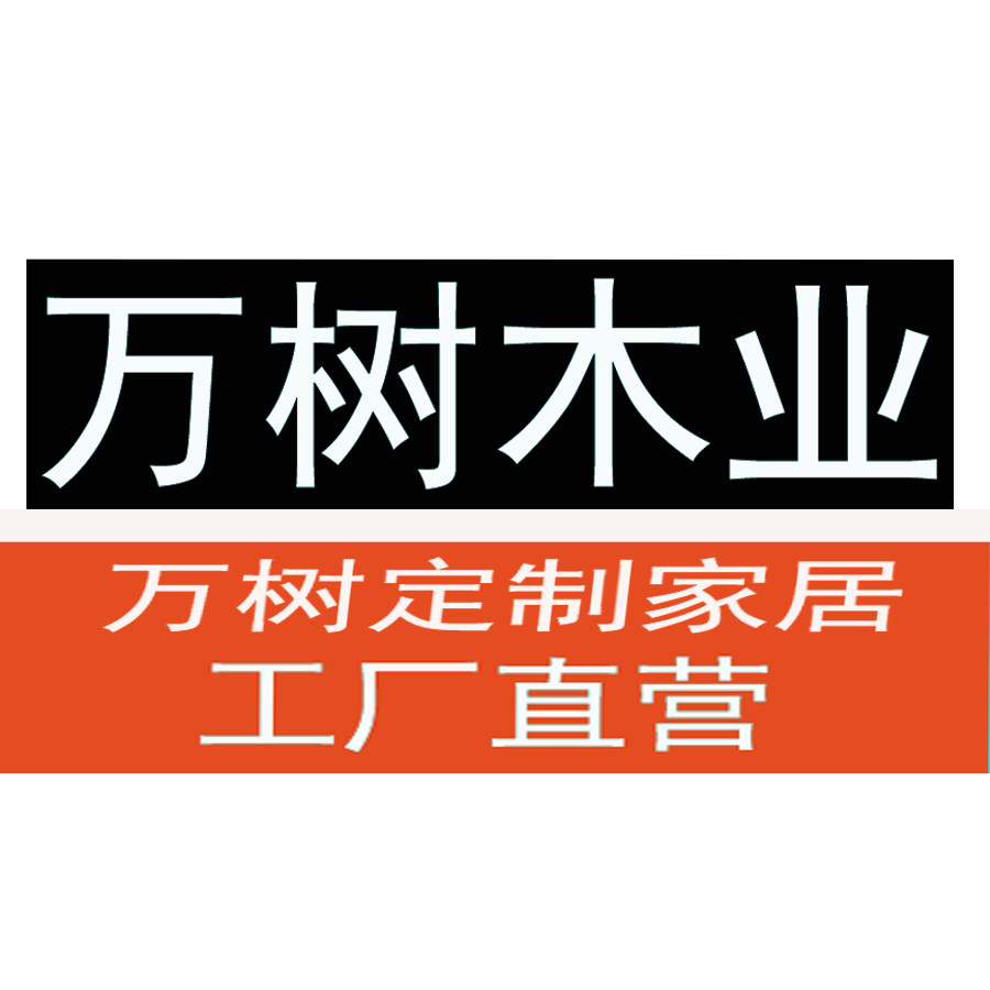 万树定制家居企业店