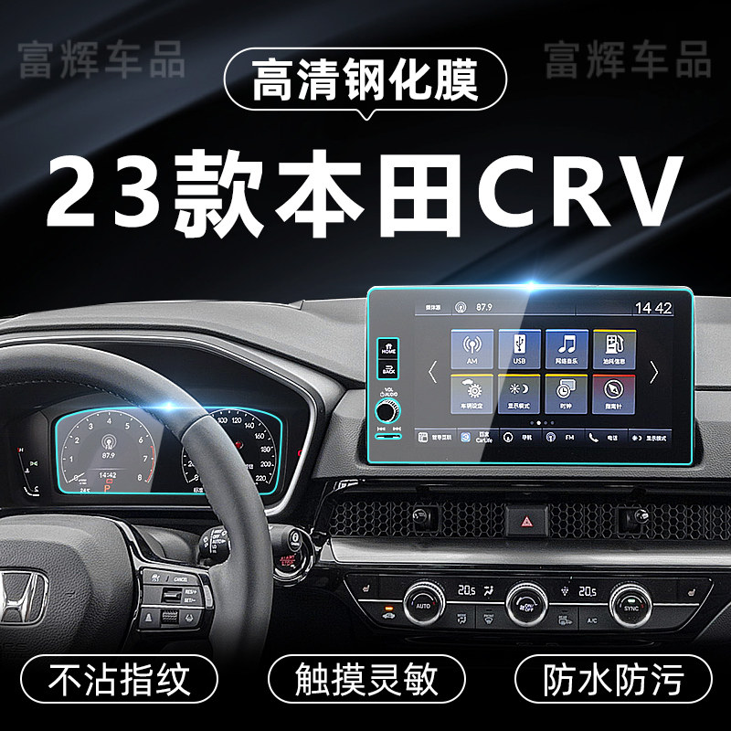 Application 23 HONDA CRV SCREEN STEEL CHEMICAL FILM NAVIGATION METER DISPLAY SCREEN FILM CONTROL INTERIOR PROTECTIVE FILM RETROFIT-TAOBAO