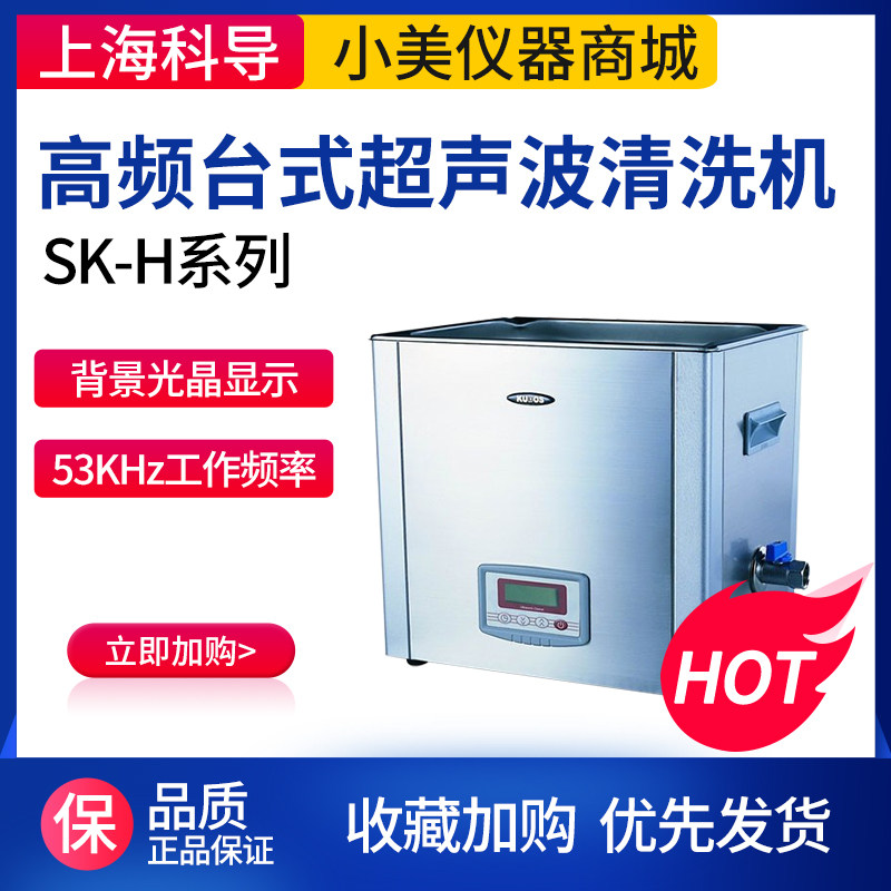上海科导超声波清洗机SK2200/5200高频台式实验室清洗器清洗工业