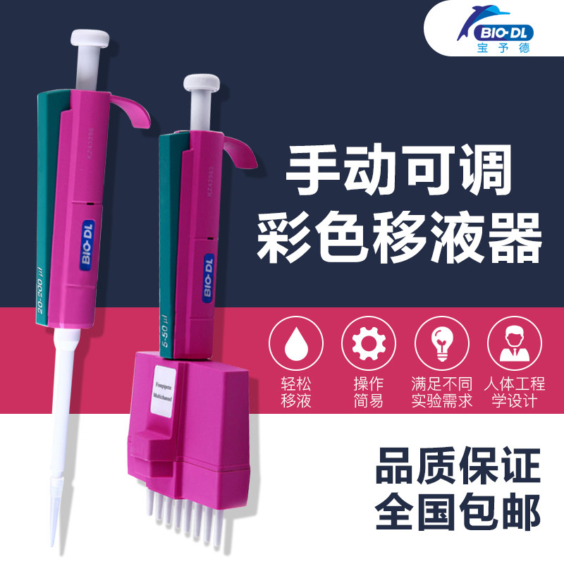 BIO-DL宝予德Colour彩色单道移液器/彩色八道/12道可调量程移液枪