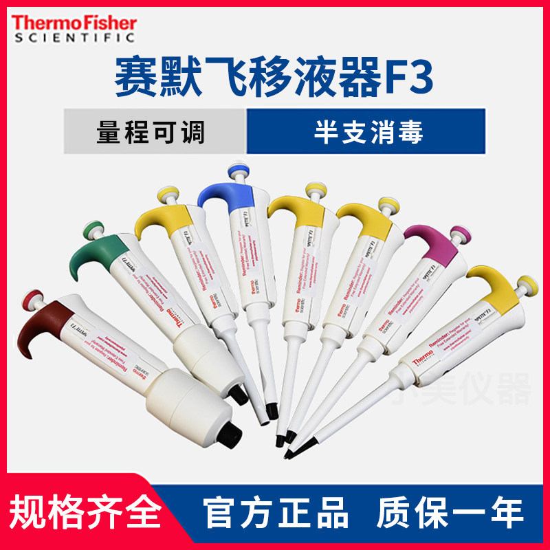 赛默飞thermo热电移液枪F3单道八道12通道可调移液器实验室加样枪