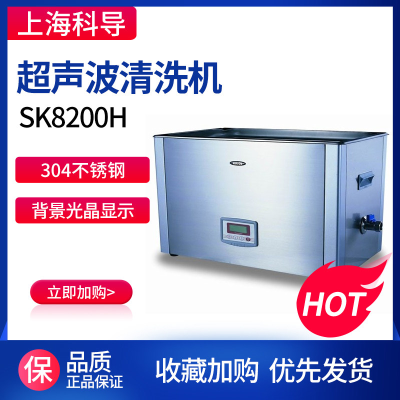 上海科导SK2200H超声波清洗器零件工业清洗机实验室清洗装置3L